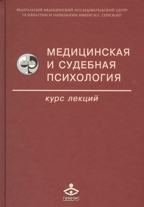 Дмитриева Т., Сафуанова Ф. (ред.) Медицинская и судебная психология Курс лекций Учебное пособие