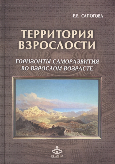

Территория взрослости горизонты саморазвития во взрослом возрасте