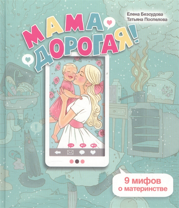 

Мама дорогая 9 мифов о материнстве