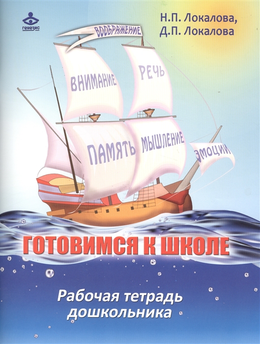 

Готовимся к школе Рабочая тетрадь дошкольника