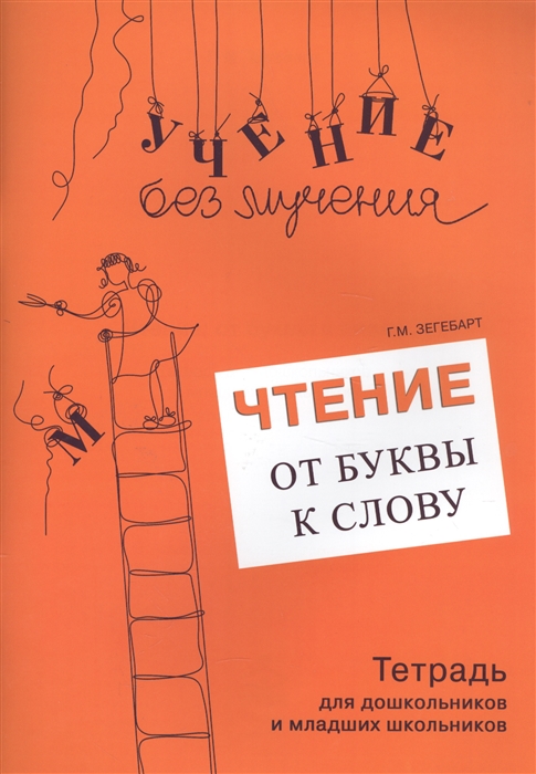 

Чтение От буквы к слову Тетрадь для дошкольников и младших школьников