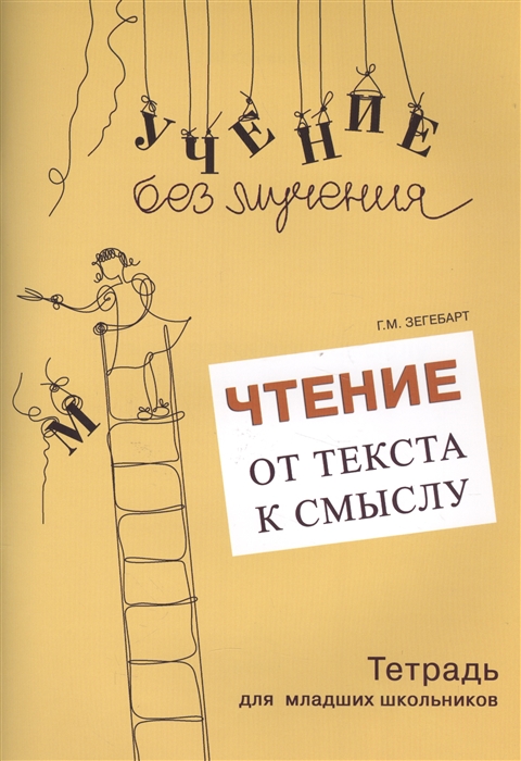 

Чтение От текста к смыслу Тетрадь для младших школьников
