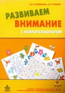 Курдюуова С., Сунцова А. - Развиваем внимание с нейропсихологом Комплект материалов для работы с детьми старшего дошкольного и младшего школьного возраста