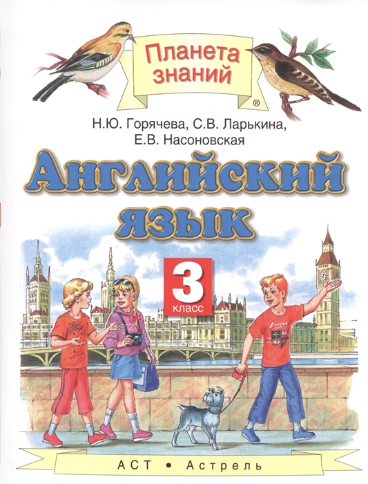 

Английский язык 3 класс Учебник