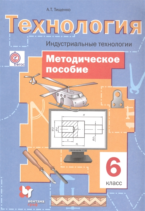 

Технология Индустриальные технологии 6 класс Методическое пособие