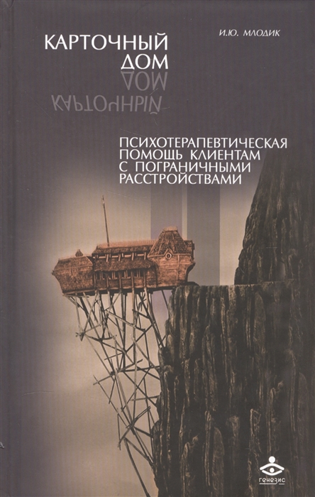 

Карточный дом Психотерапевтическая помощь клиентам с пограничными расстройствами