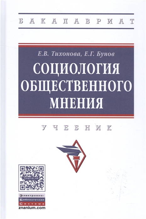 Тихонова Е., Бунов Е. - Социология общественного мнения Учебник