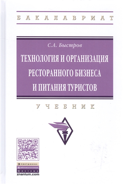 

Технология и организация ресторанного бизнеса и питания туристов Учебник