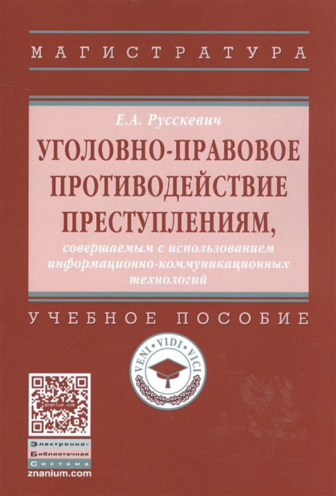 

Уголовно-правовое противодействие преступлениям совершаемым с использованием информационно-коммуникационных технологий Учебное пособие