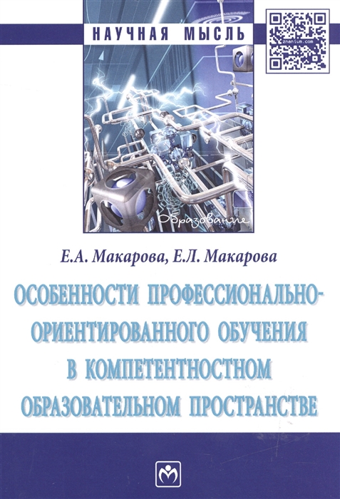 Макарова Е., Макарова Е. - Особенности профессионально-ориентированного обучения в компетентностном образовательном пространстве Монография