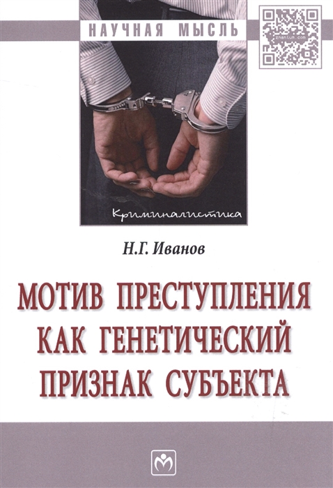 Иванов Н. - Мотив преступления как генетический признак субъекта Монография