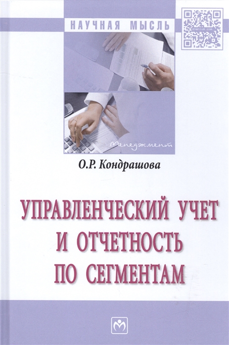 Кондрашова О. - Управленческий учет и отчетность по сегментам Монография