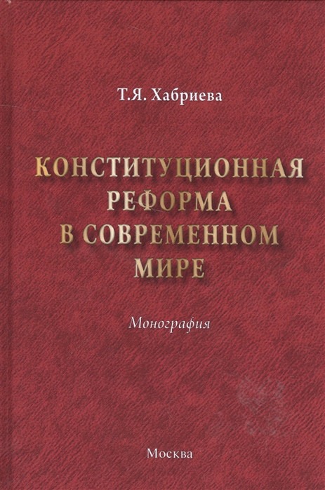 Хабриева Т. - Конституционная реформа в современном мире Монография