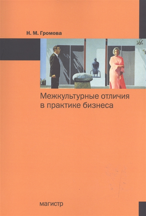 

Межкультурные отличия в практике бизнеса