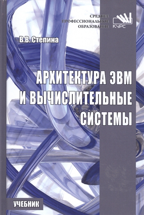 

Архитектура ЭВМ и вычислительные системы Учебник