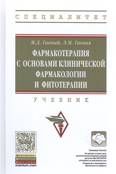 

Фармакотерапия с основами клинической фармакологии и фотитерапии Учебник