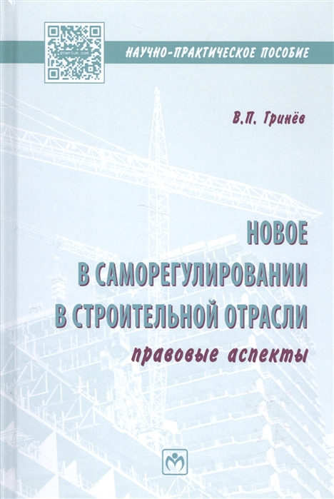 Гринев В. - Новое в саморегулировании в строительной отрасли Правовые аспекты Научно-практическое пособие