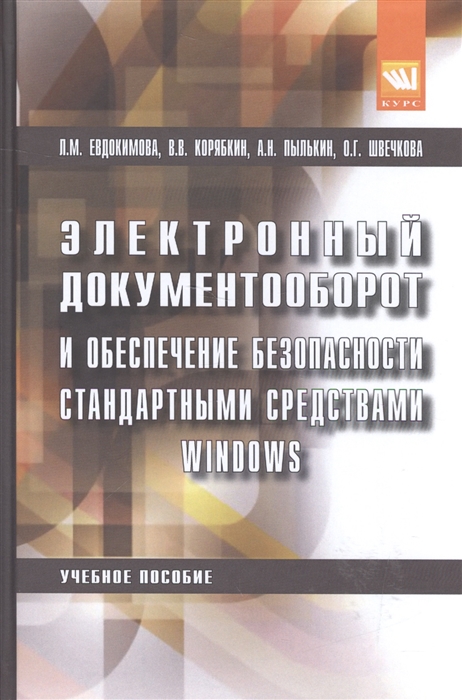 Евдокимова Л., Корябкин В., Пылькин А. и др. - Электронный документооборот и обеспеченивание безопасности стандартными средствами Windows Учебное пособие