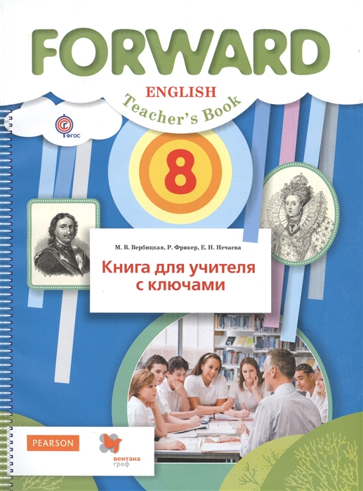 

Английский язык 8 класс Книга для учителя с ключами