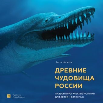 Древние чудовища России Палеонтологические истоии для детей и взрослых