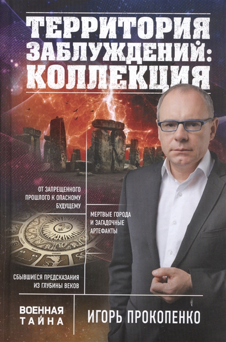 

Территория заблуждений коллекция