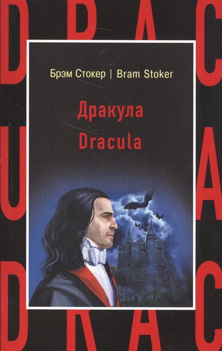 

Дракула Dracula