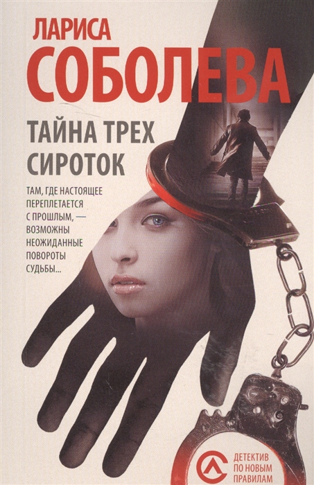 

Тайна трех сироток