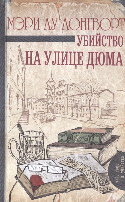 

Убийство на улице Дюма