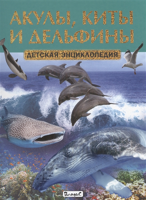 

Акулы, киты и дельфины. Детская энциклопедия