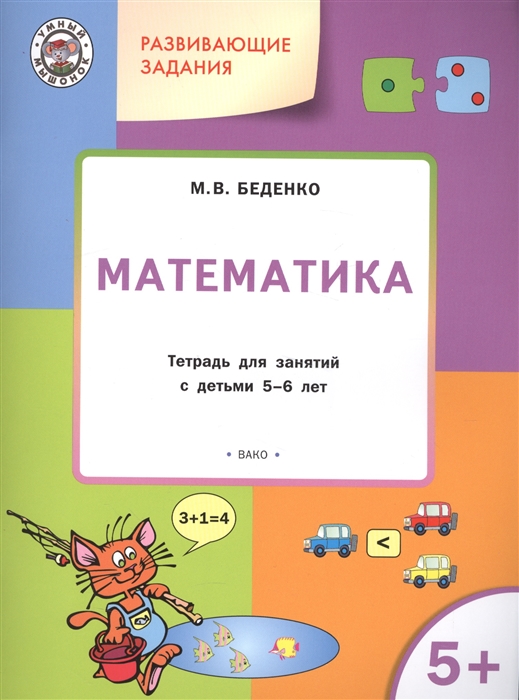 

Развивающие задания Математика Тетрадь для занятий с детьми 5-6 лет
