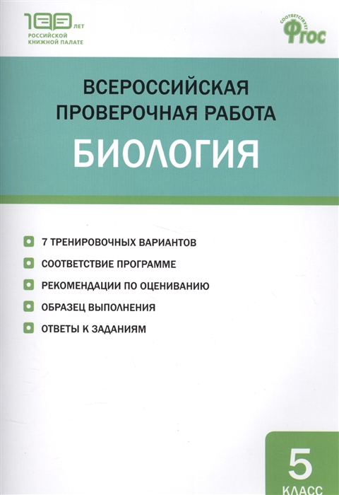 

Всероссийская проверочная работа Биология 5 класс