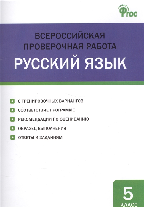 

Всероссийская проверочная работа Русский язык 5 класс