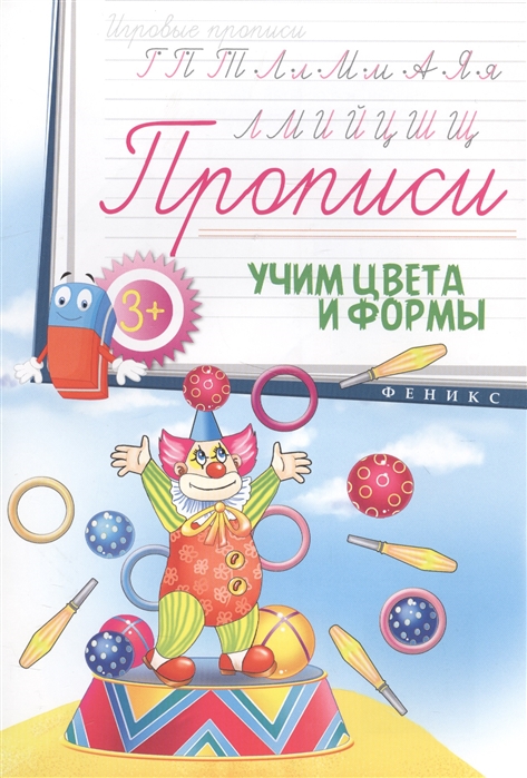 

Прописи Учим цвета и формы