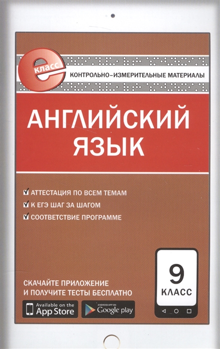 

Английский язык 9 класс Контрольно-измерительные материалы