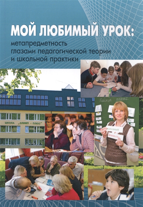 Аверина Н., Кузьмина А., Воровщиков С., Татьянченко Д. и др. - Мой любимый урок Метапредметность глазами педагогической теории и школьной практики