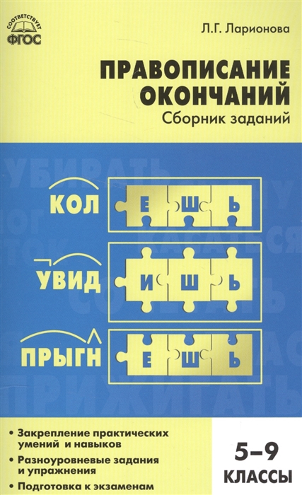 

Правописание окончаний Сборник заданий 5-9 класс