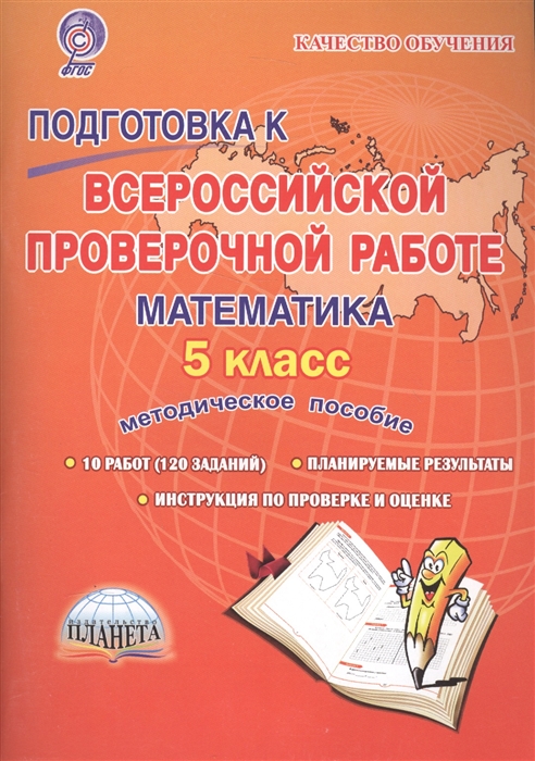 

Подготовка к Всероссийской проверочной работе Математика 5 класс Методическое пособие