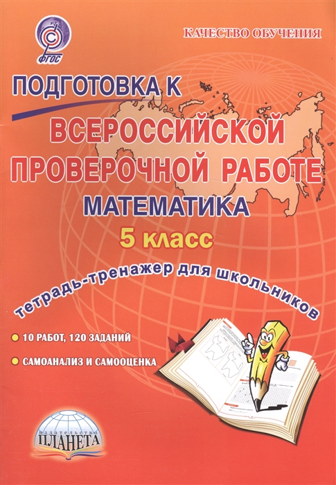 Бахова А., Медведева Е., Умнова М. - Подготовка к Всероссийской проверочной работе Математика 5 класс Тетрадь для обучающихся