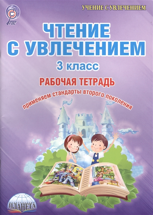 Буряк М., Карышева Е. - Чтение с увлечением 3 класс Тетрадь для обучающихся