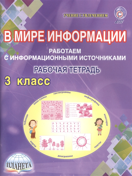 Шейкина С. - В мире информации Работаем с информационными источниками 3 класс Тетрадь для обучающихся