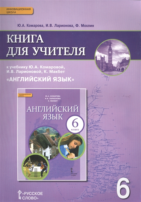 

Англйский язык 6 класс Книга для учителя к учебнику Ю А Комаровой И В Ларионовой К Макбет Английский язык