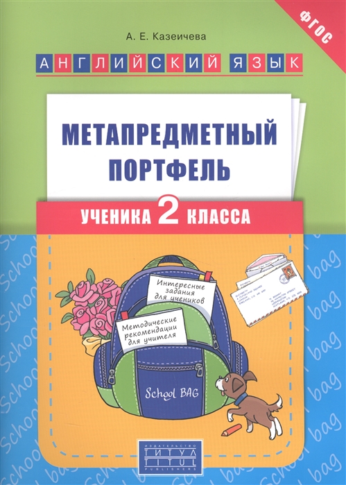 Казеичева А. Английский язык Метапредметный портфель ученика 2 класса Учебное пособие