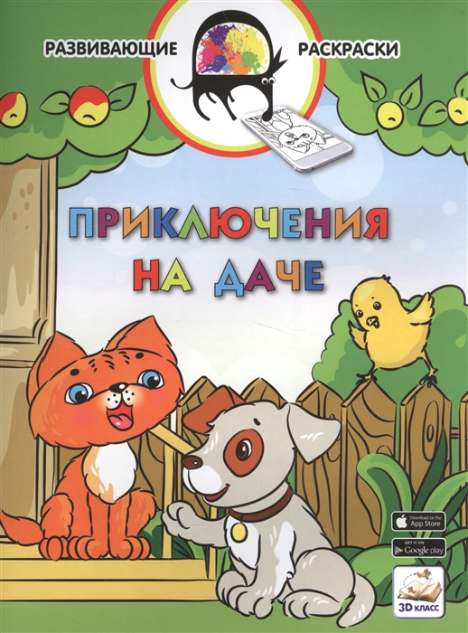 

Приключения на даче