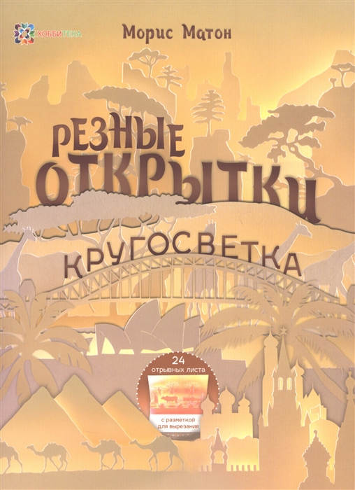 

Резные открытки Кругосветка