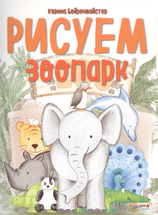 

Рисуем зоопарк