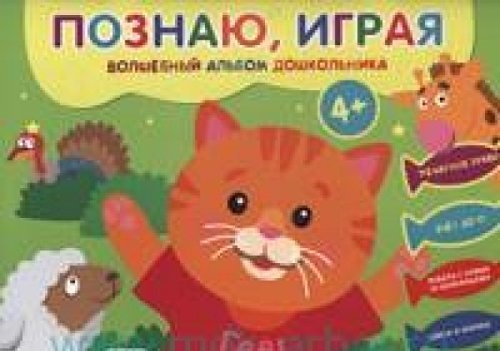 

Волшебный альбом дошкольника Печатные буквы Счет до 10 Работа с клеем и ножницами Цвета и формы