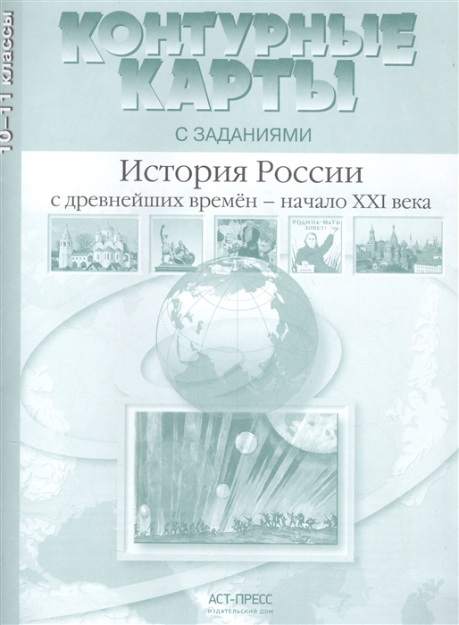 

История России с древнейших времен - начало XXI века 10-11 класс Контурные карты с заданиями