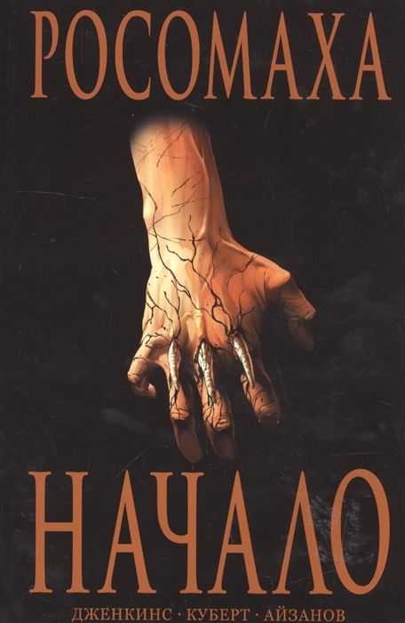 

Росомаха Начало