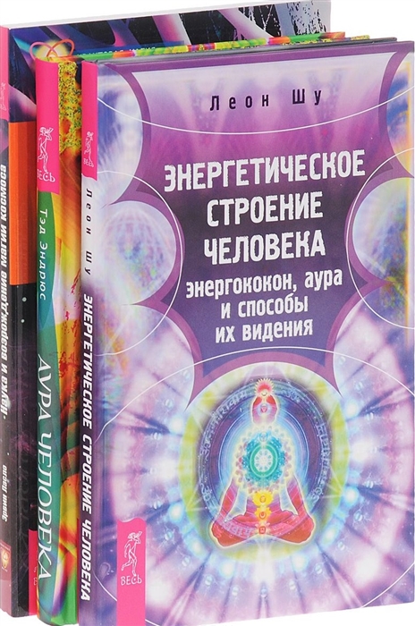 Энергетическое строение человека Аура человека Наука и возрождение магии космоса комплект из 3 книг