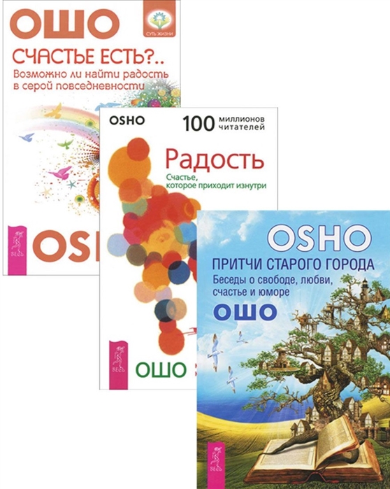 

Счастье есть Притчи старого города Радость комплект из 3 книг